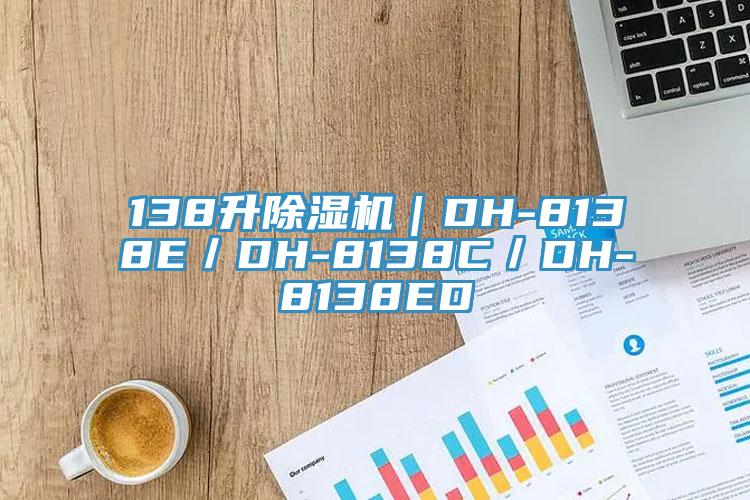 138升MR.好色破解版｜DH-8138E／DH-8138C／DH-8138ED