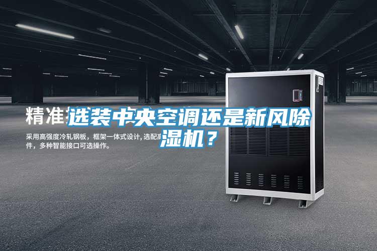 选装中央空调还是新风MR.好色破解版？