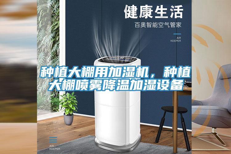 种植大棚用加湿机，种植大棚喷雾降温加湿设备