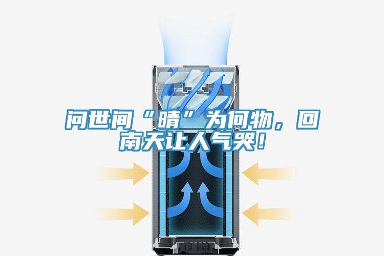 问世间“晴”为何物，回南天让人气哭！