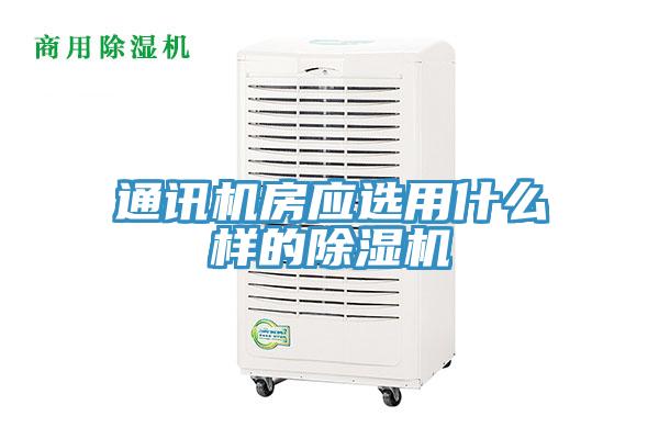 通讯机房应选用什么样的MR.好色破解版