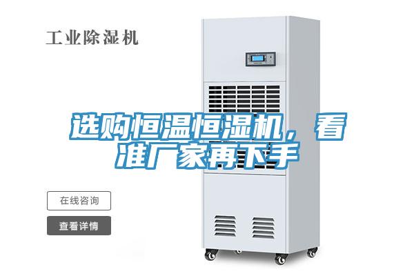 选购恒温恒湿机，看准厂家再下手