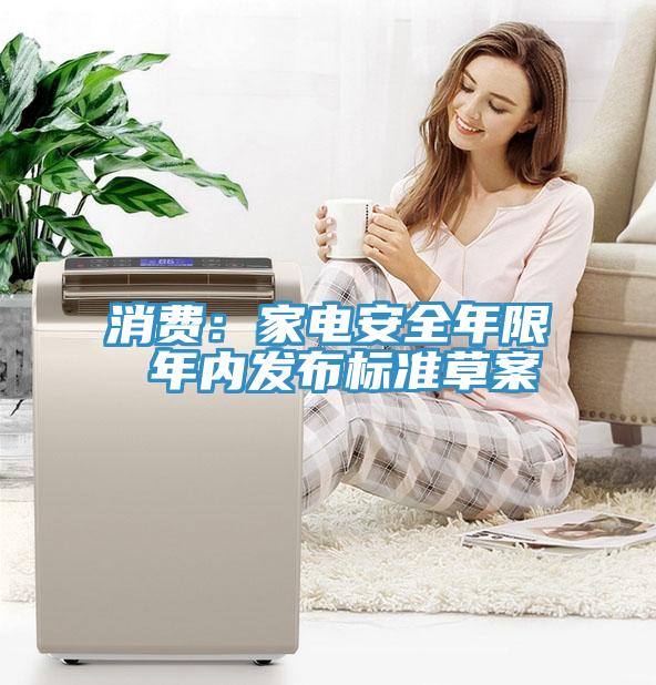 消费：家电安全年限 年内发布标准草案