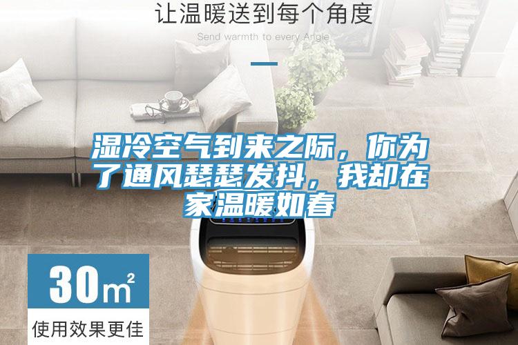 湿冷空气到来之际，你为了通风瑟瑟发抖，我却在家温暖如春