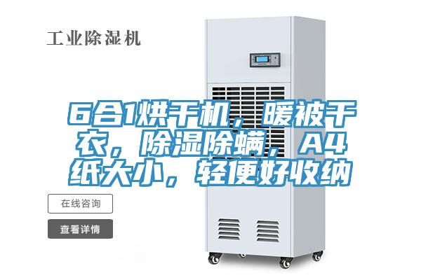 6合1烘干机，暖被干衣，除湿除螨，A4纸大小，轻便好收纳