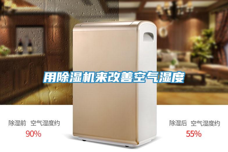 用MR.好色破解版来改善空气湿度