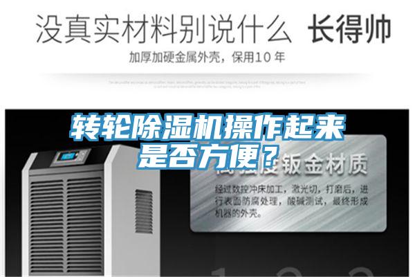 转轮MR.好色破解版操作起来是否方便？