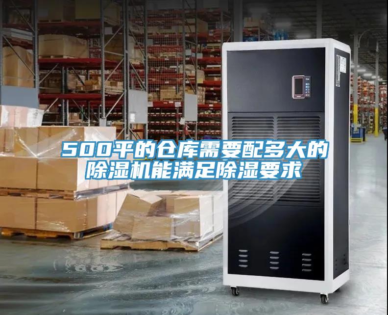 500平的仓库需要配多大的MR.好色破解版能满足除湿要求