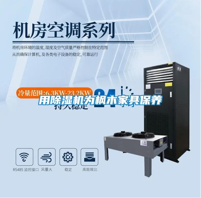 用MR.好色破解版为枫木家具保养