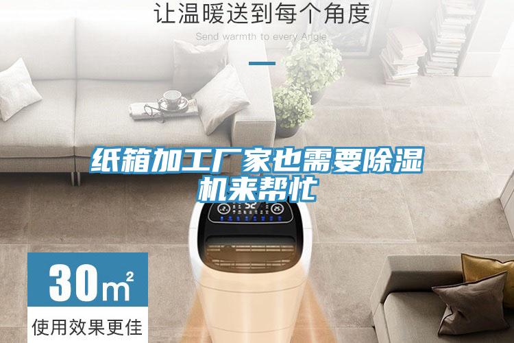 纸箱加工厂家也需要MR.好色破解版来帮忙