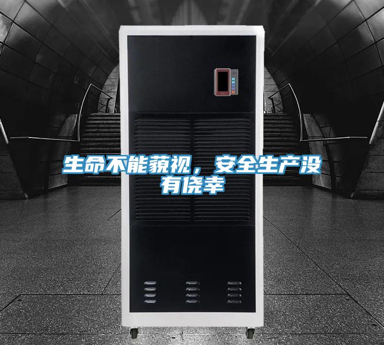 生命不能藐视，安全生产没有侥幸