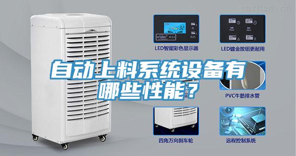 自动上料系统设备有哪些性能？