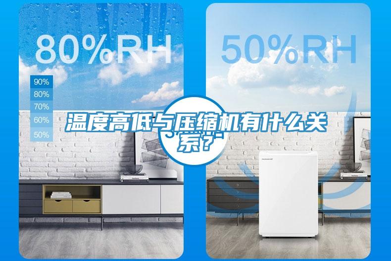 温度高低与压缩机有什么关系？