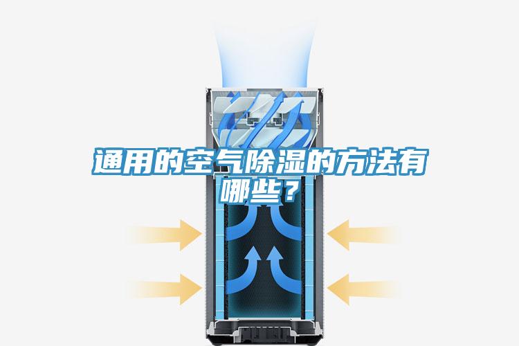 通用的空气除湿的方法有哪些？