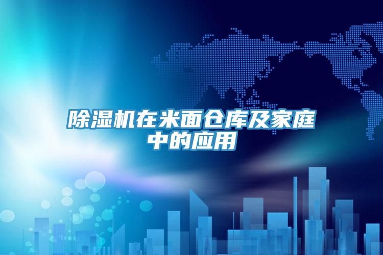 MR.好色破解版在米面仓库及家庭中的应用