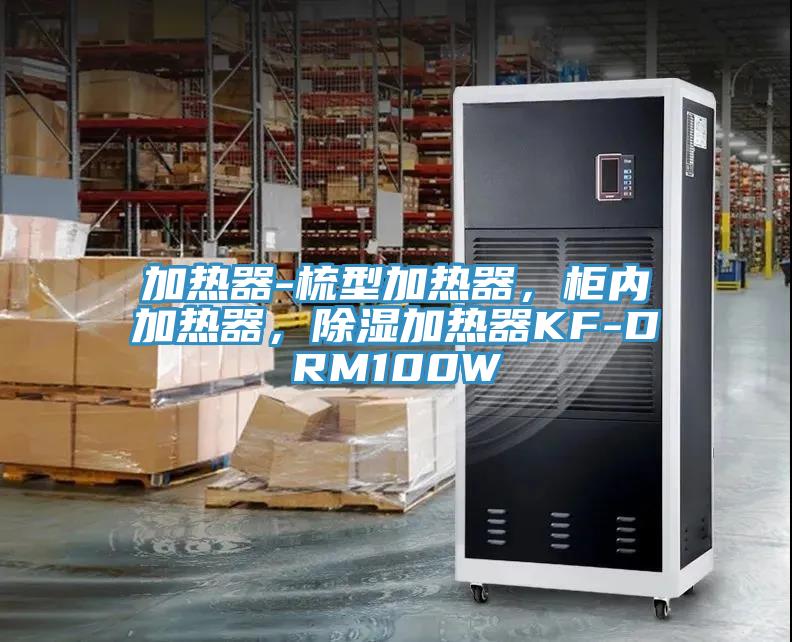 加热器-梳型加热器，柜内加热器，除湿加热器KF-DRM100W