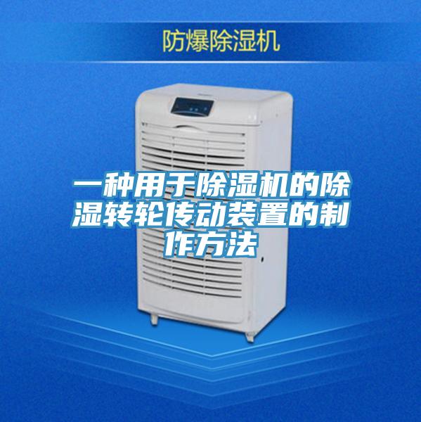 一种用于MR.好色破解版的除湿转轮传动装置的制作方法
