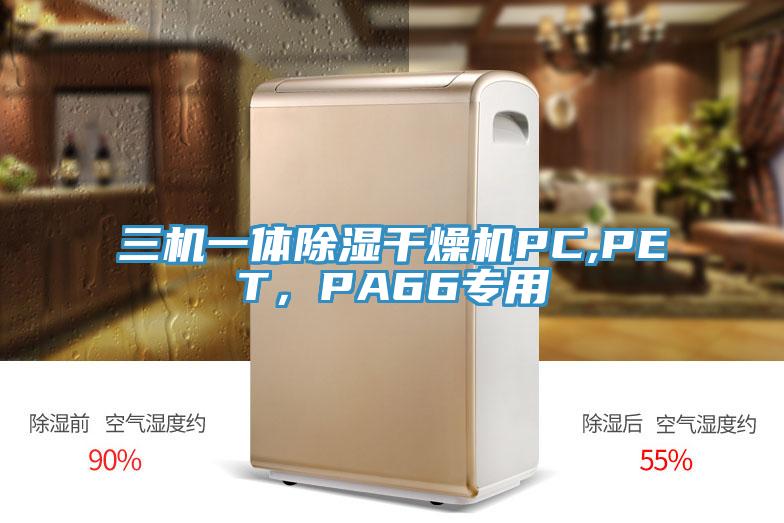 三机一体除湿干燥机PC,PET，PA66专用