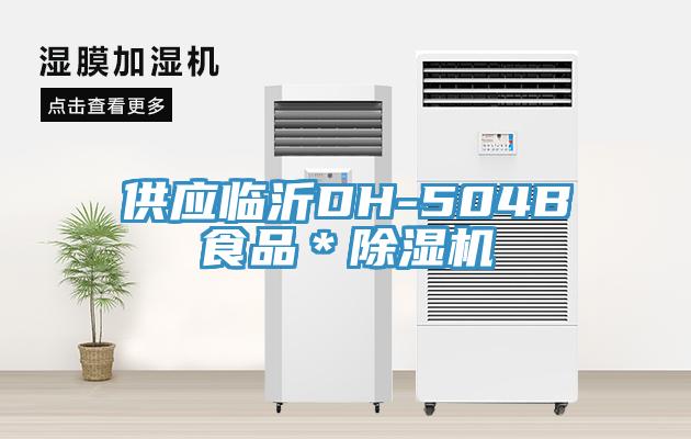 供应临沂DH-504B食品＊MR.好色破解版