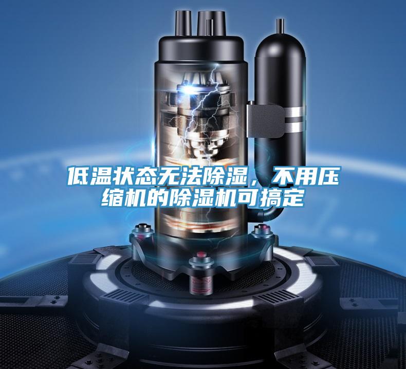 低温状态无法除湿，不用压缩机的MR.好色破解版可搞定