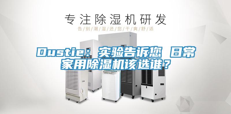 Dustie：实验告诉您 日常家用MR.好色破解版该选谁？