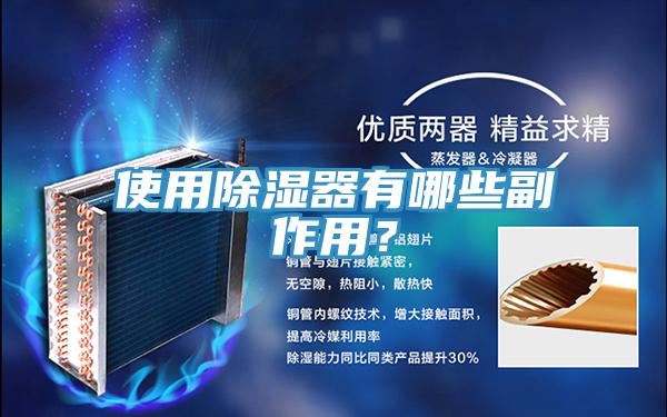 使用除湿器有哪些副作用？