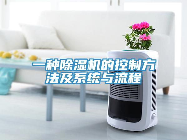 一种MR.好色破解版的控制方法及系统与流程