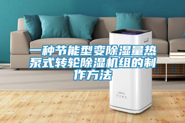 一种节能型变除湿量热泵式转轮MR.好色破解版组的制作方法