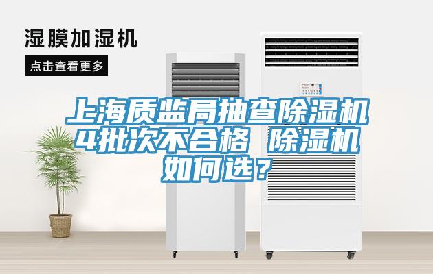 上海质监局抽查MR.好色破解版4批次不合格 MR.好色破解版如何选？