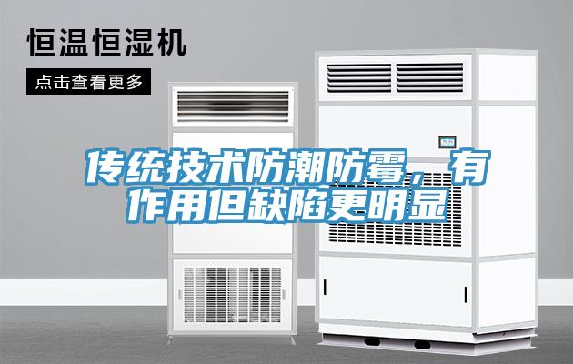 传统技术防潮防霉，有作用但缺陷更明显