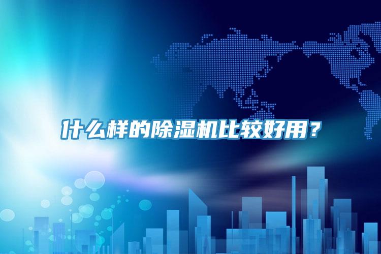 什么样的MR.好色破解版比较好用？
