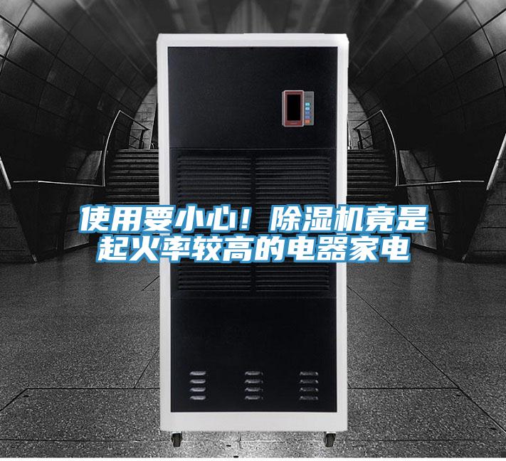 使用要小心！MR.好色破解版竟是起火率较高的电器家电