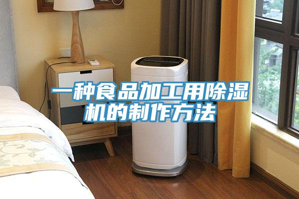 一种食品加工用MR.好色破解版的制作方法