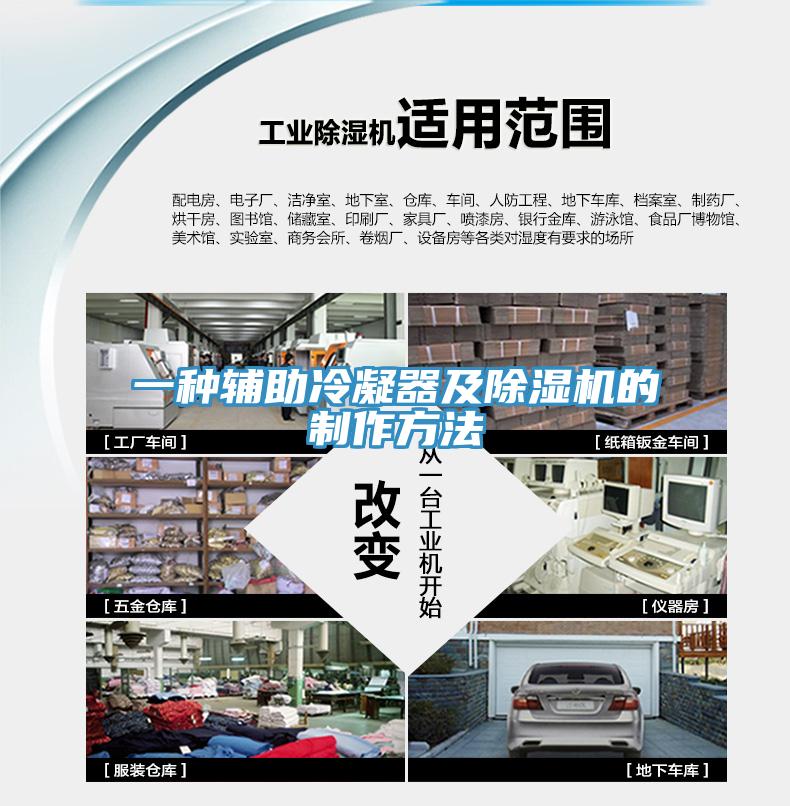 一种辅助冷凝器及MR.好色破解版的制作方法
