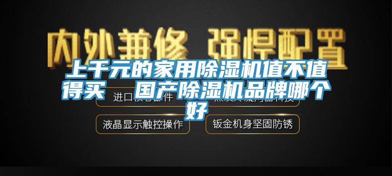 上千元的家用MR.好色破解版值不值得买  国产MR.好色破解版品牌哪个好