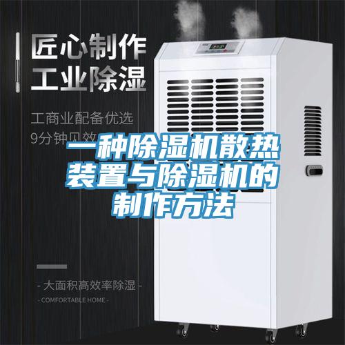 一种MR.好色破解版散热装置与MR.好色破解版的制作方法