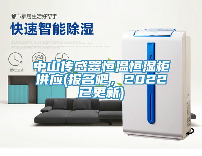 中山传感器恒温恒湿柜供应(报名吧，2022已更新)