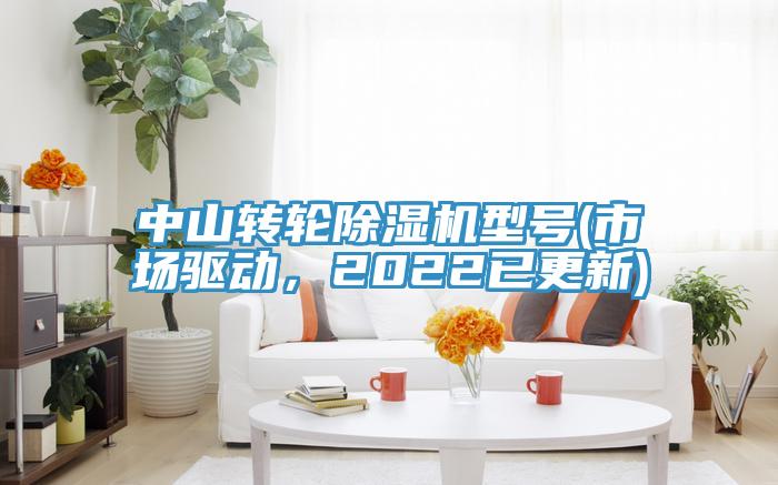 中山转轮MR.好色破解版型号(市场驱动，2022已更新)