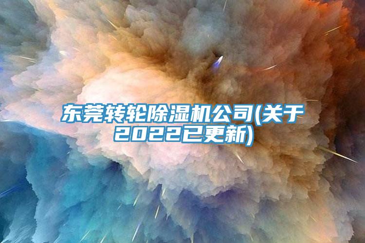 东莞转轮MR.好色破解版公司(关于2022已更新)