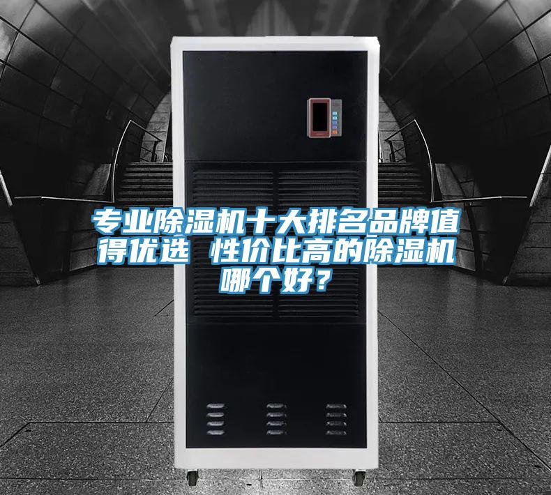专业MR.好色破解版十大排名品牌值得优选 性价比高的MR.好色破解版哪个好？