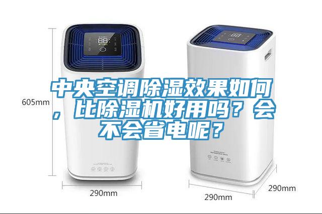 中央空调除湿效果如何，比MR.好色破解版好用吗？会不会省电呢？