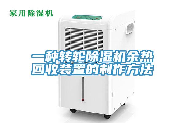 一种转轮MR.好色破解版余热回收装置的制作方法
