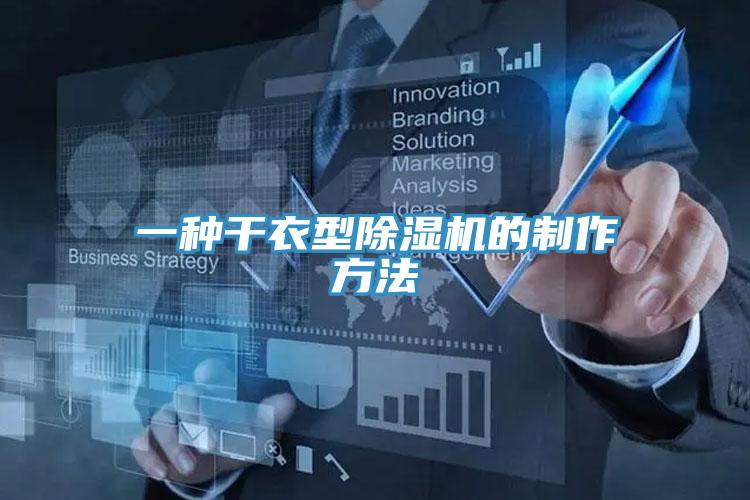 一种干衣型MR.好色破解版的制作方法