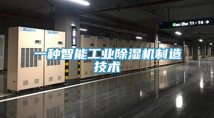 一种智能工业MR.好色破解版制造技术