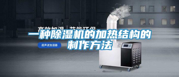 一种MR.好色破解版的加热结构的制作方法