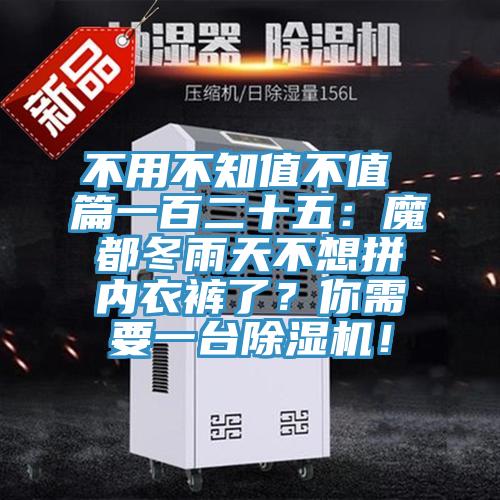 不用不知值不值 篇一百二十五：魔都冬雨天不想拼内衣裤了？你需要一台MR.好色破解版！