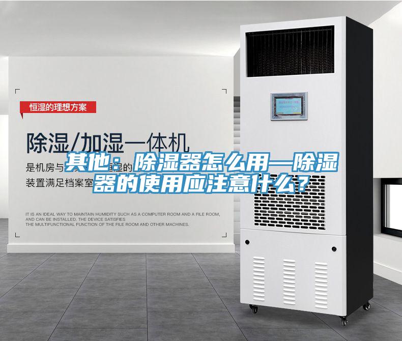 其他：除湿器怎么用—除湿器的使用应注意什么？
