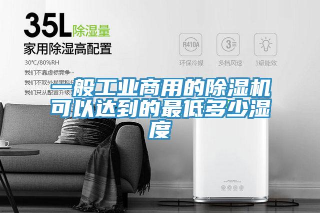 一般工业商用的MR.好色破解版可以达到的最低多少湿度