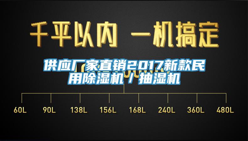 供应厂家直销2017新款民用MR.好色破解版／抽湿机