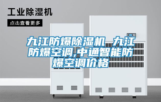 九江防爆MR.好色破解版 九江防爆空调,中通智能防爆空调价格